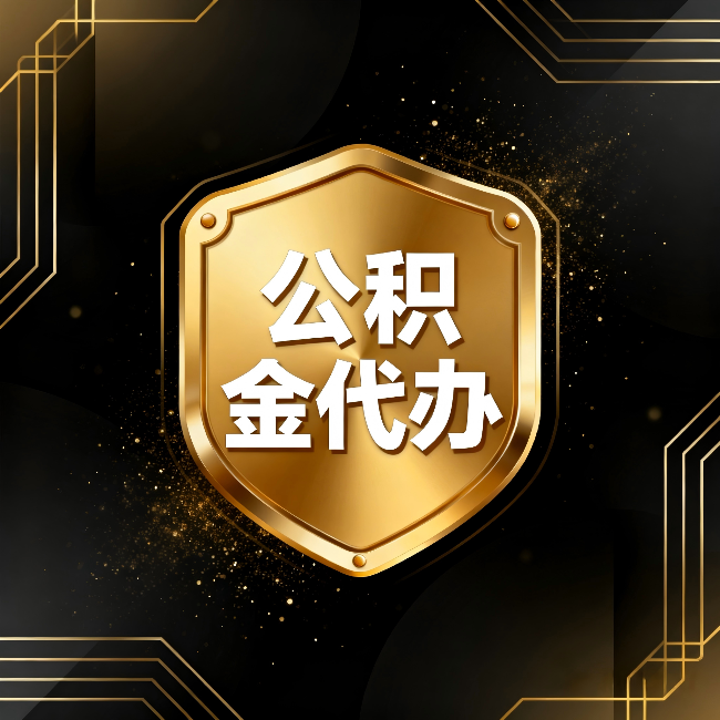 忻州公积金代办：你不敢问的六个问题，今天一次说清楚