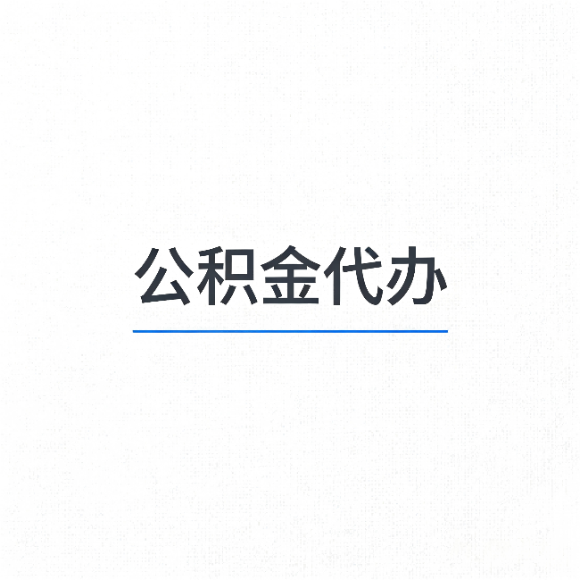 忻州公积金代办：能帮你省下的不只是时间