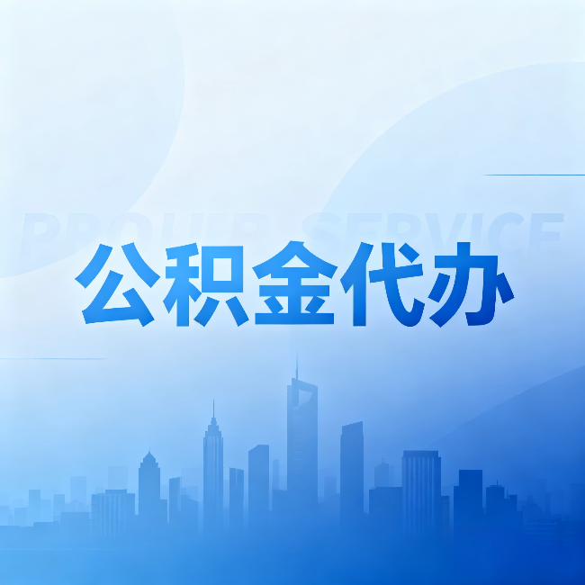 忻州公积金代办：省钱、省时、省心，三个维度算清真实账本
