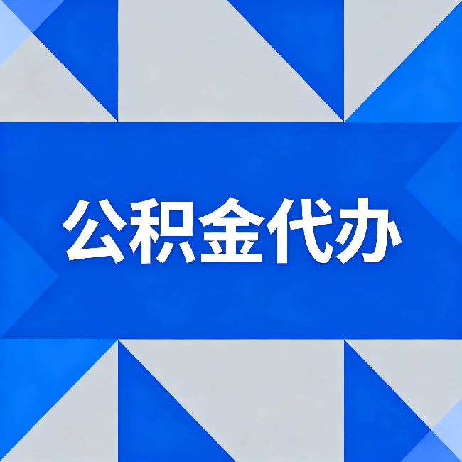 忻州公积金代办：哪些人不适合找代办
