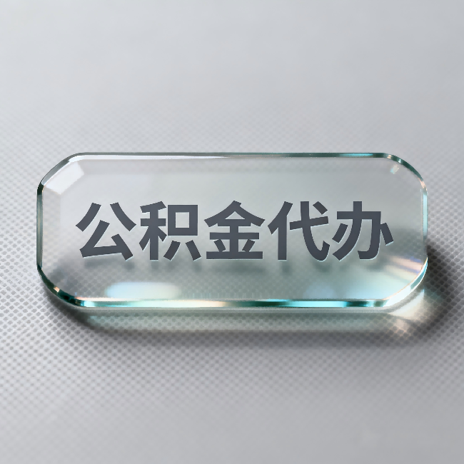 忻州公积金代办：不被退回的秘诀，其实就三点