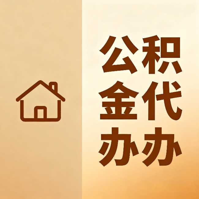 忻州公积金代办：跨省换工作的人，这笔钱别丢了