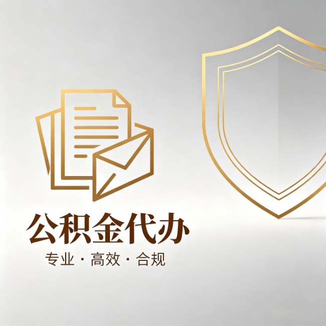 忻州公积金代办：材料准备的门道，你自己很难摸清
