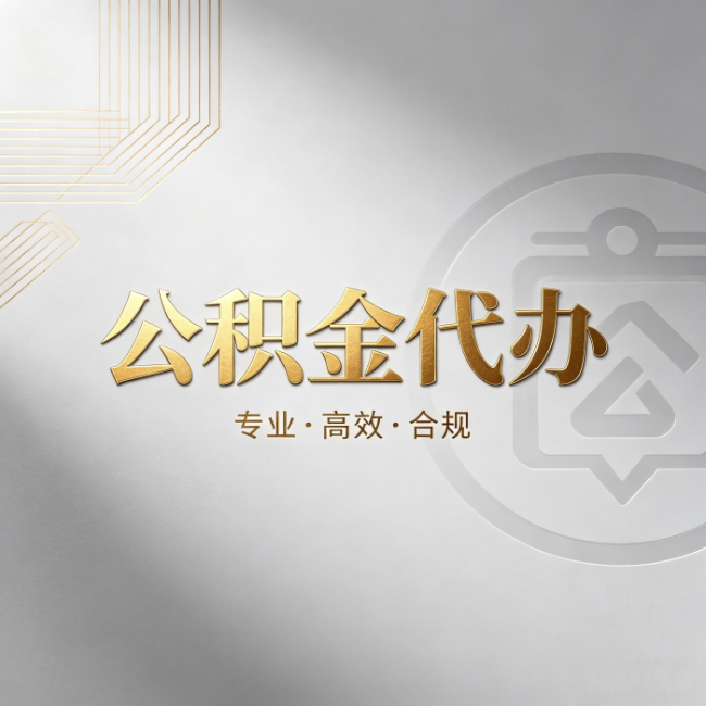 忻州公积金代办：着急用钱时，找人办比你硬撑快多少