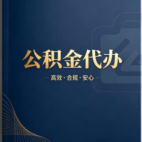 忻州公积金代办：材料不全或丢失，自己很难办