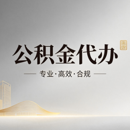忻州公积金代办：从开始到到账，一个完整流程图
