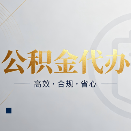 忻州公积金代办：自己办和找人办，到底差在哪