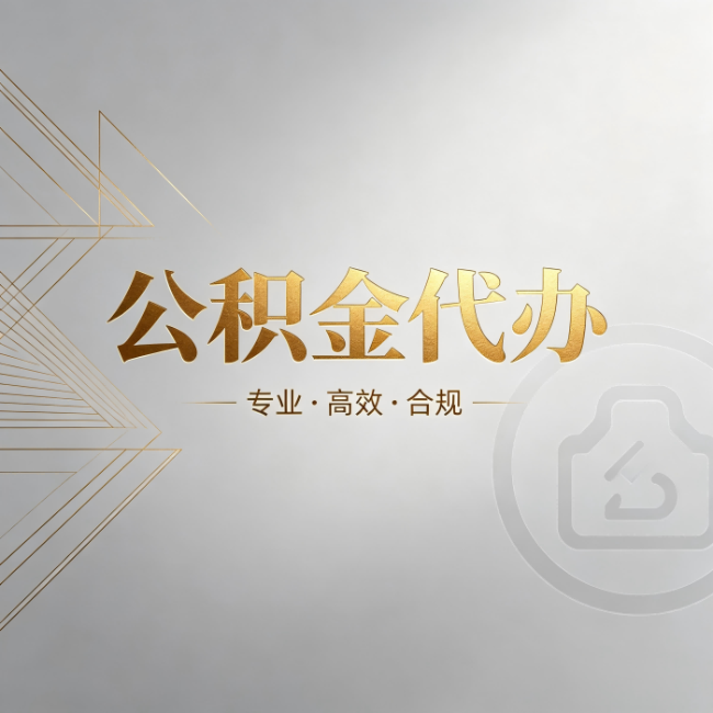 忻州公积金代办：六个问题帮你判断值不值得花钱