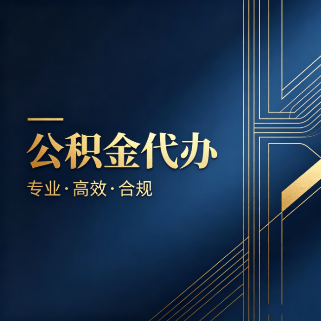 忻州公积金代办：办理前问清楚这五个问题，不会踩坑