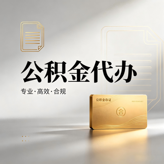 忻州公积金代办：钱到账之前，代办的每一步在做什么