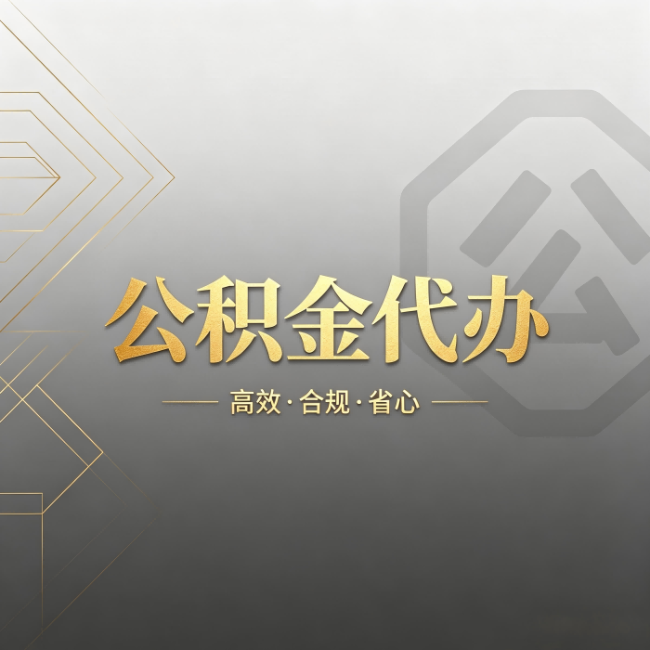 忻州公积金代办：哪些城市和业务最适合找人办
