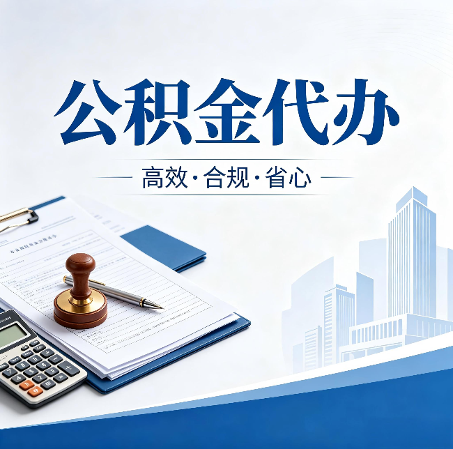 忻州公积金代办：为什么正规机构不接“急单”