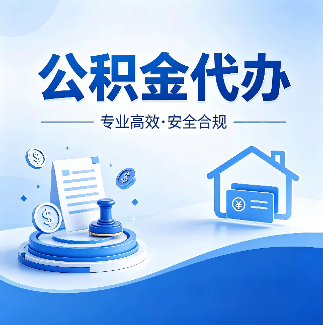 忻州公积金代办：合同里这四条，签字前一定要看清楚