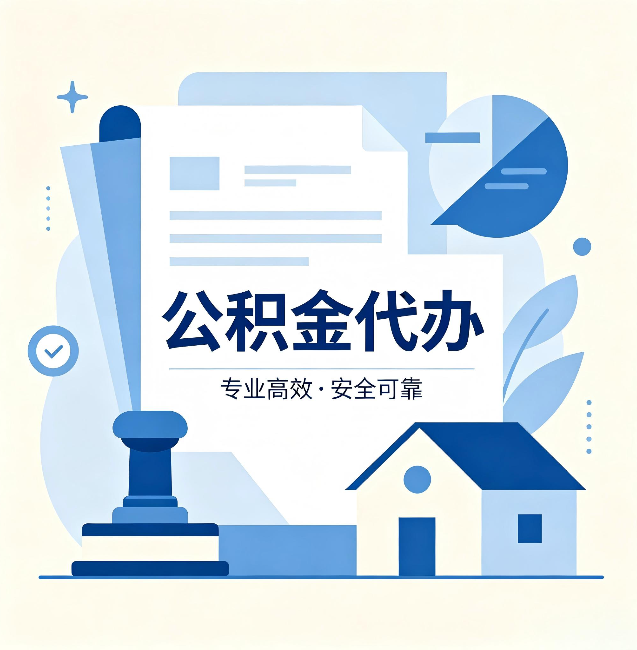 忻州公积金代办：办完后这几件事不做，可能白办了