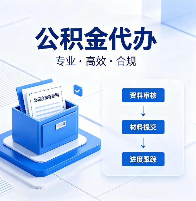 忻州公积金代办：这些情况自己也能办，不用找人