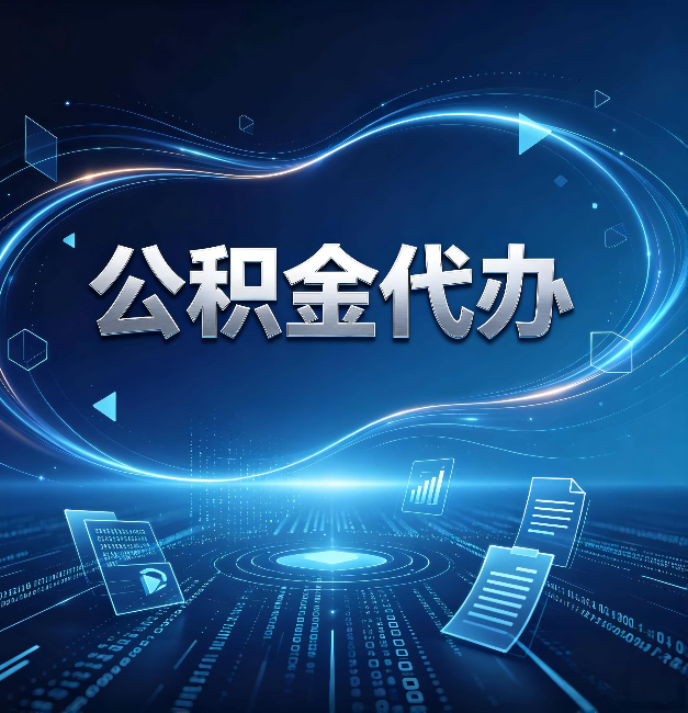 忻州公积金代办：为什么自己办总感觉“没人告诉我这个”