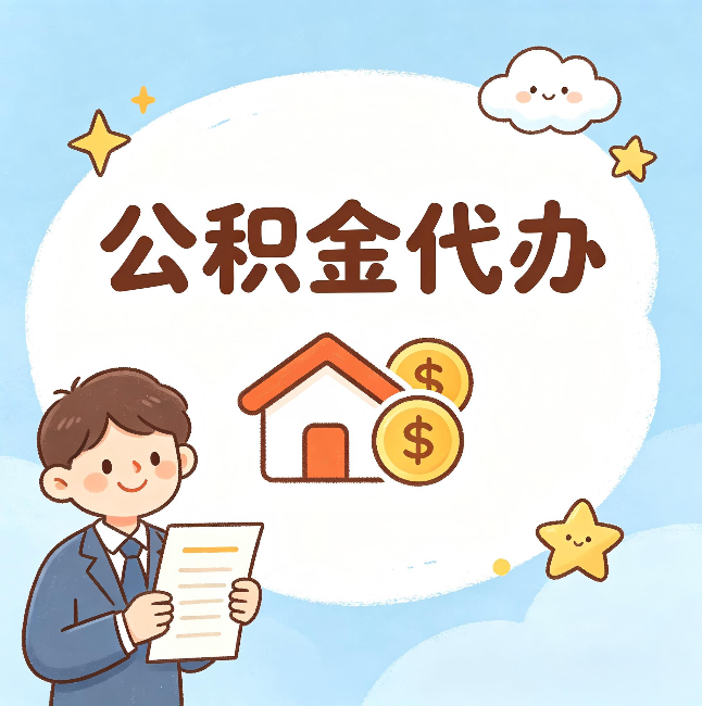 忻州公积金代办：从咨询到到账，一个完整案例还原