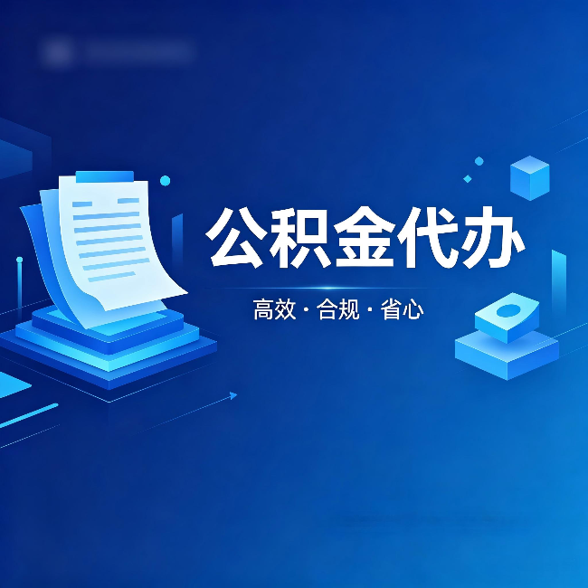 忻州公积金代办：自己办被退回的几种常见原因
