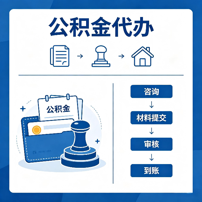 忻州公积金代办：找代办之前，先做这三件事