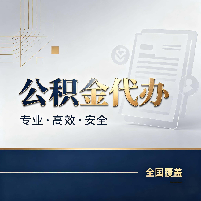 忻州公积金代办：办完业务后，这几件事别忽略