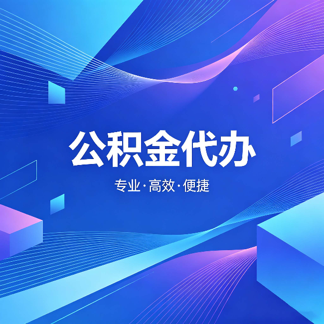 忻州公积金代办：为什么有人宁愿花钱也不自己办