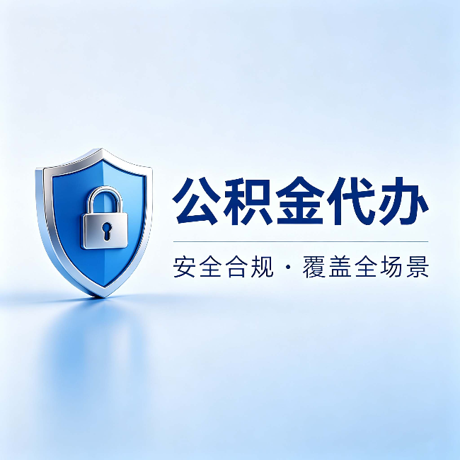 忻州公积金代办：十个常见问题，一次性回答