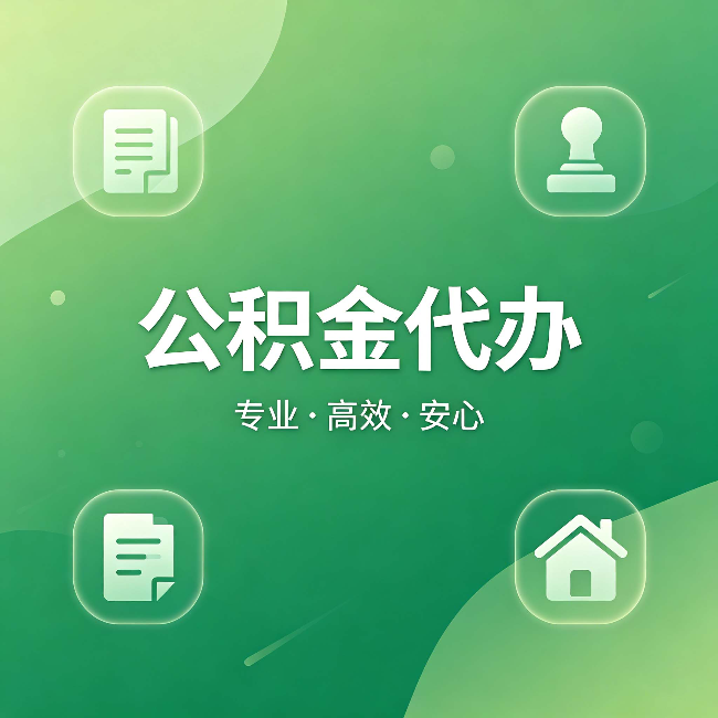 忻州公积金代办：为什么有些人找人办了一次，就再也没自己办过