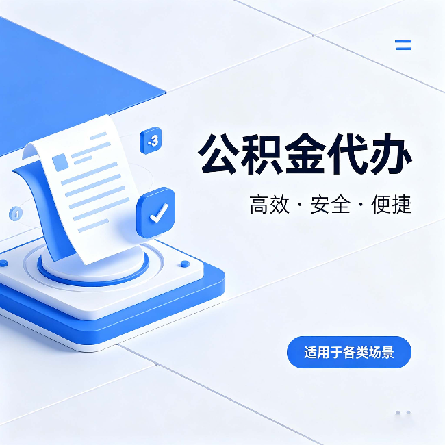 忻州公积金代办：自己办和找人办的真实对比，一张表看懂