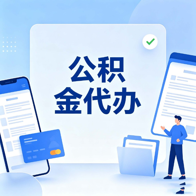 忻州公积金代办：办业务时最怕遇到的五种情况