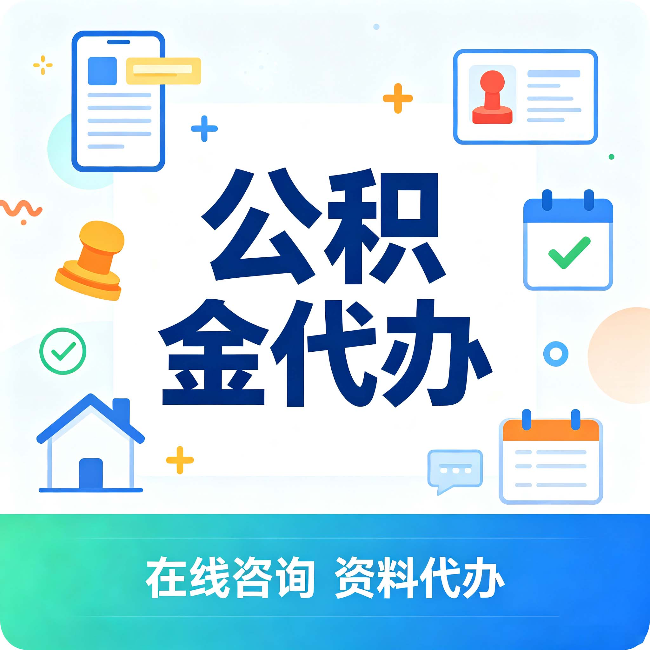 忻州公积金代办的好处 从帮代办服务网点说起