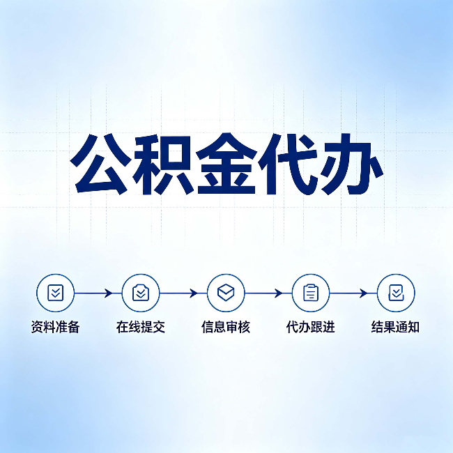 忻州公积金代办的好处 从帮代办服务网点说起